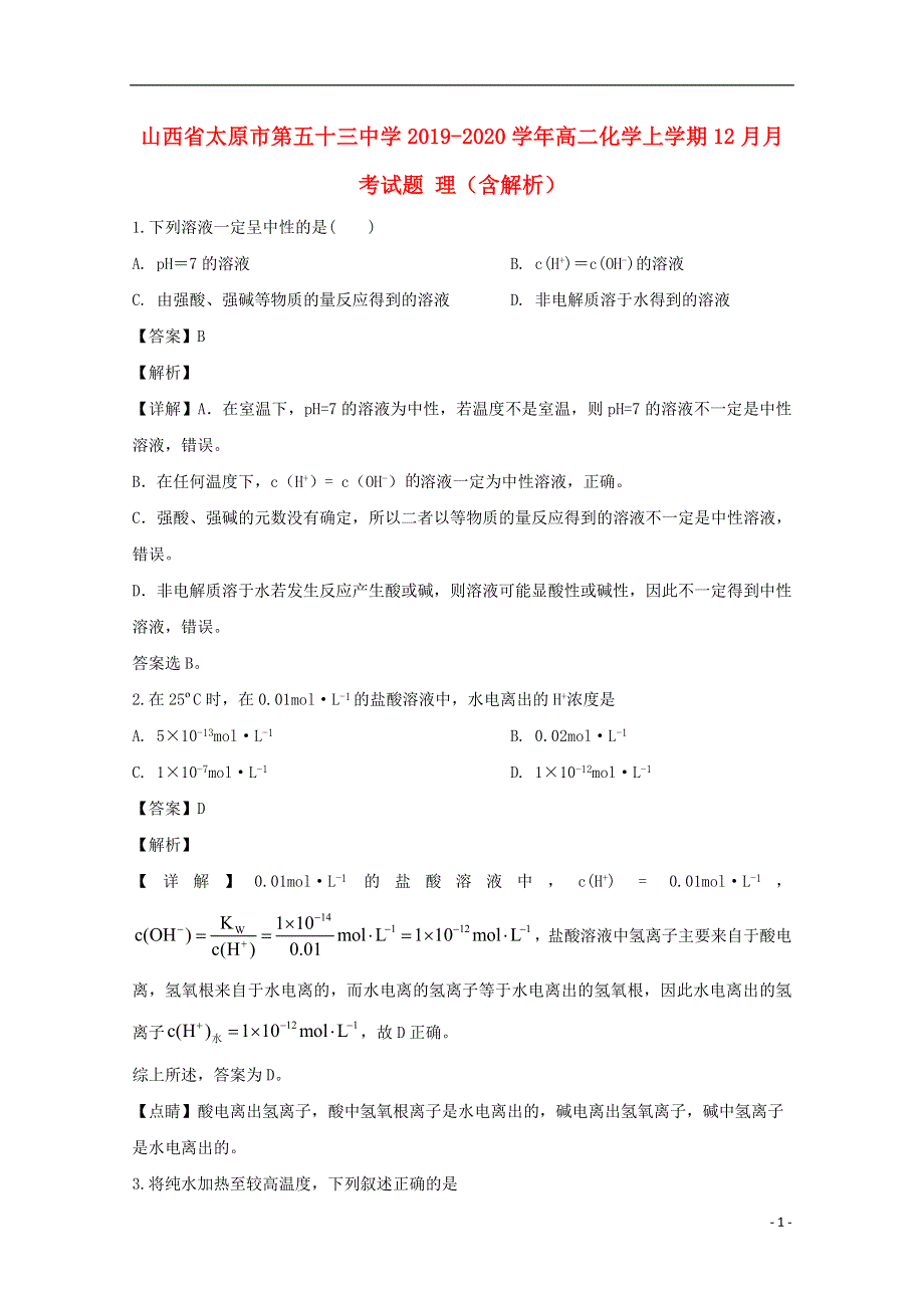 山西省太原市第五十三中学2019_2020学年高二化学上学期12月月考试题理含解析.doc_第1页