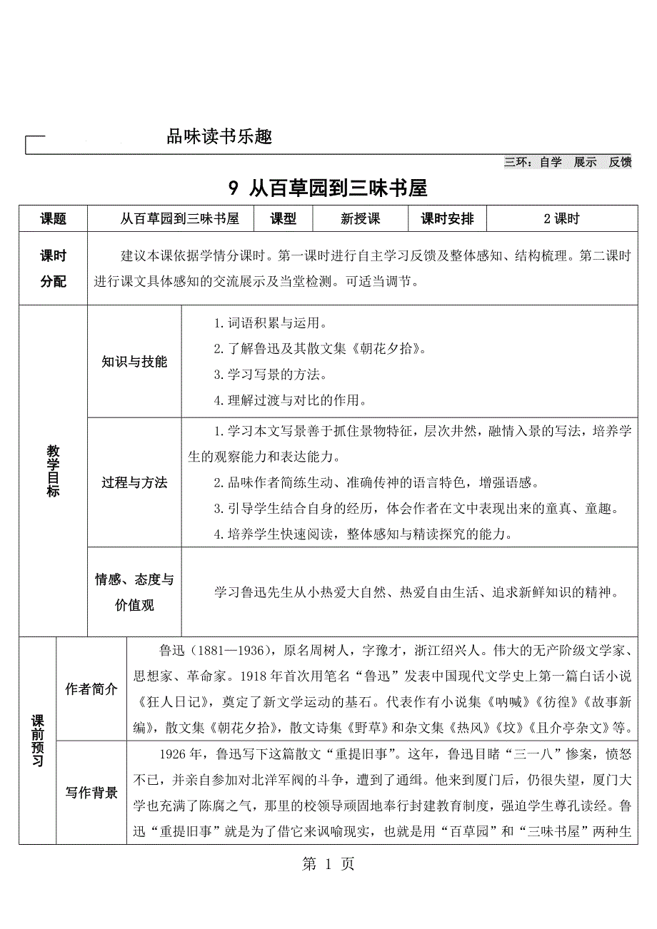 9 从百草园到三味书屋（导学案）.doc_第1页