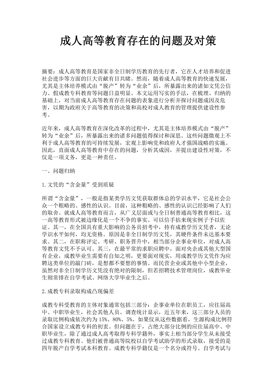 成人高等教育存在的问题及对策.pdf_第1页