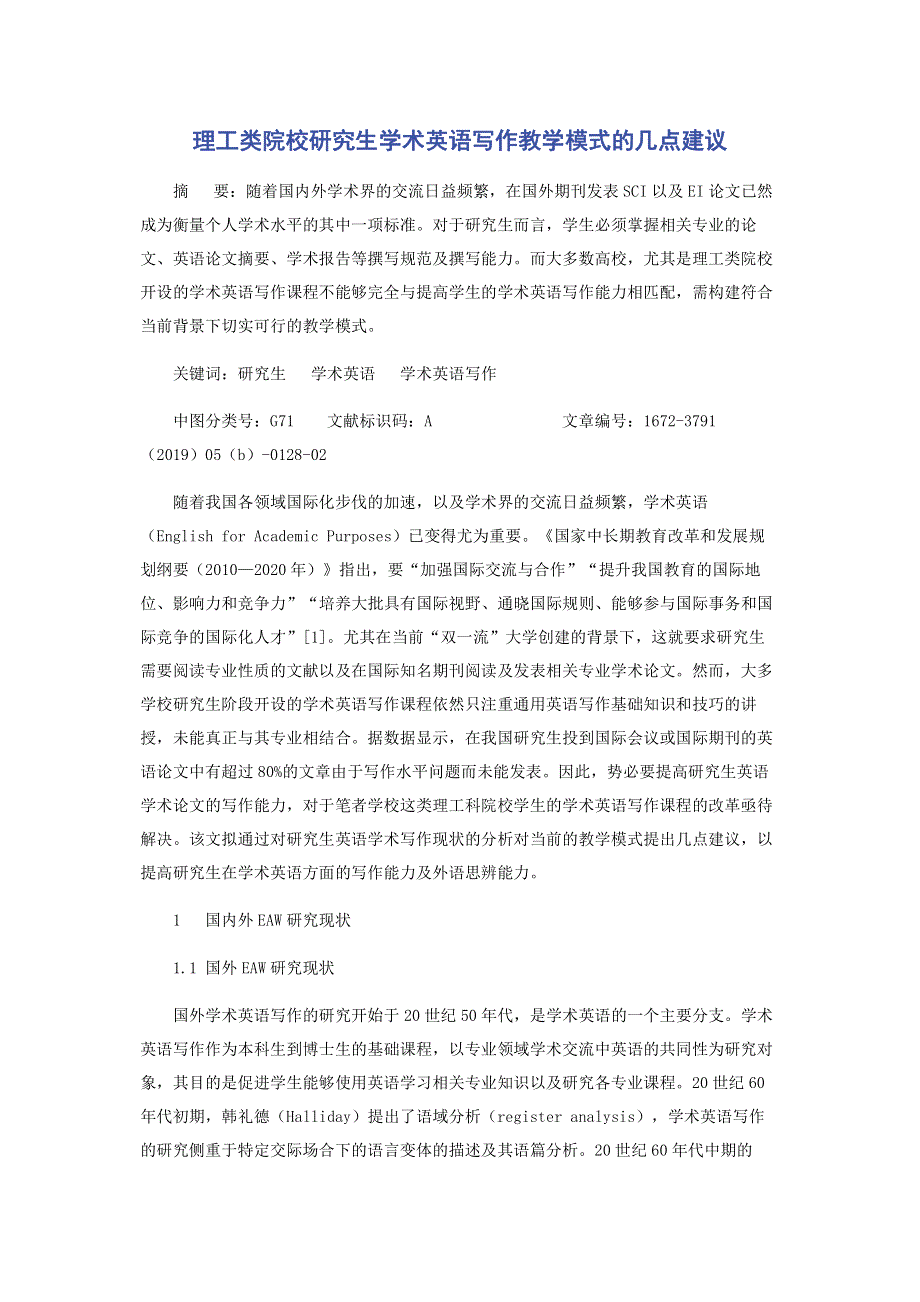 理工类院校研究生学术英语写作教学模式的几点建议.pdf_第1页