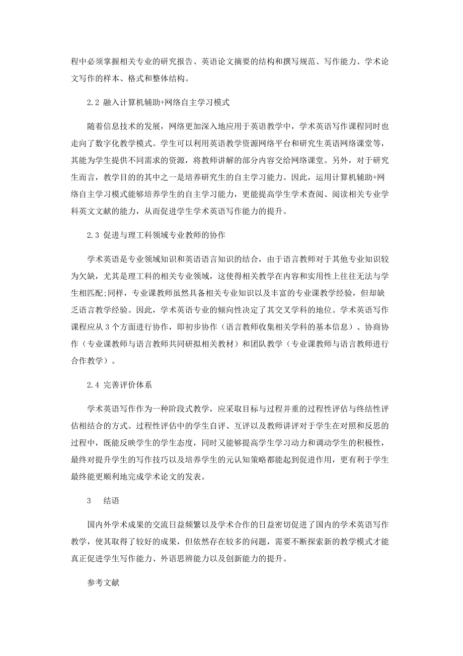 理工类院校研究生学术英语写作教学模式的几点建议.pdf_第3页