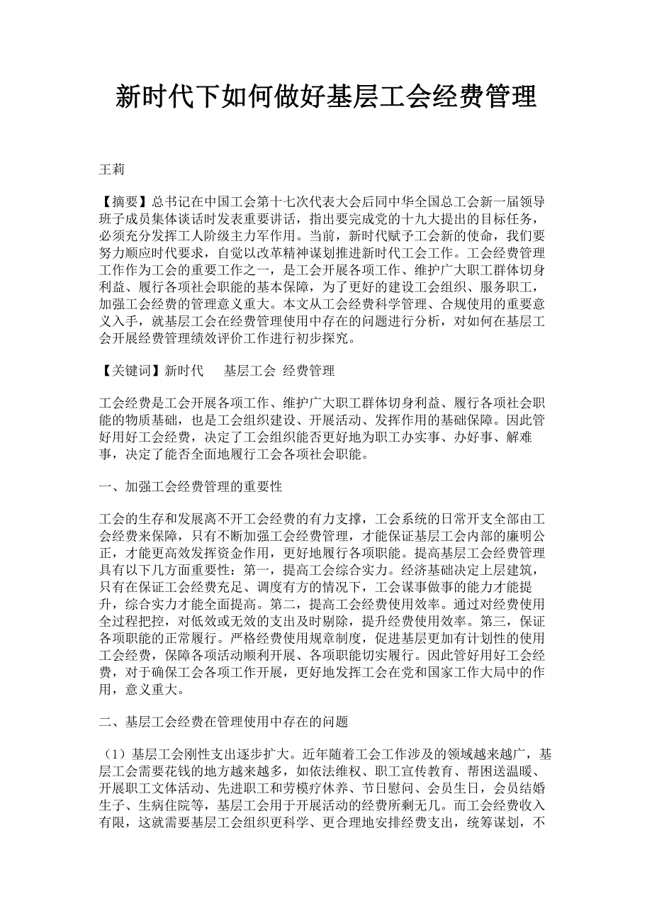 新时代下如何做好基层工会经费管理.pdf_第1页