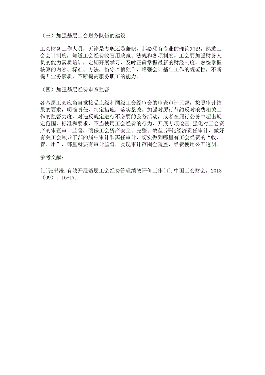 新时代下如何做好基层工会经费管理.pdf_第3页