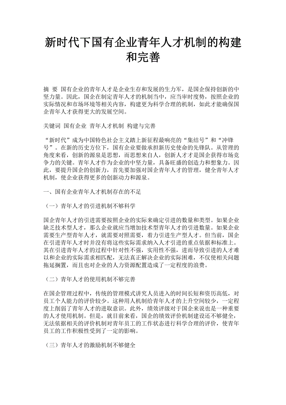 新时代下国有企业青年人才机制的构建和完善.pdf_第1页