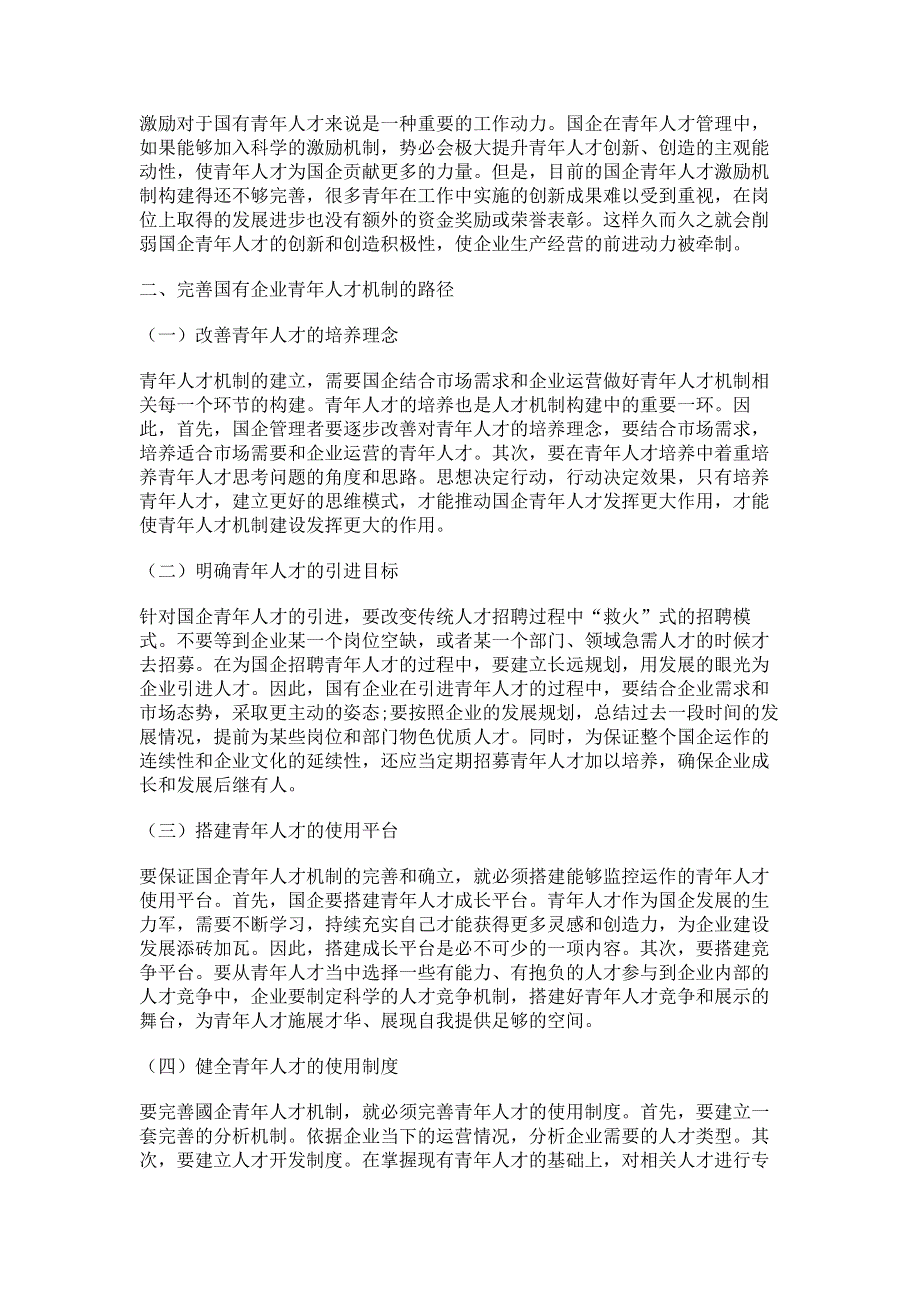 新时代下国有企业青年人才机制的构建和完善.pdf_第2页