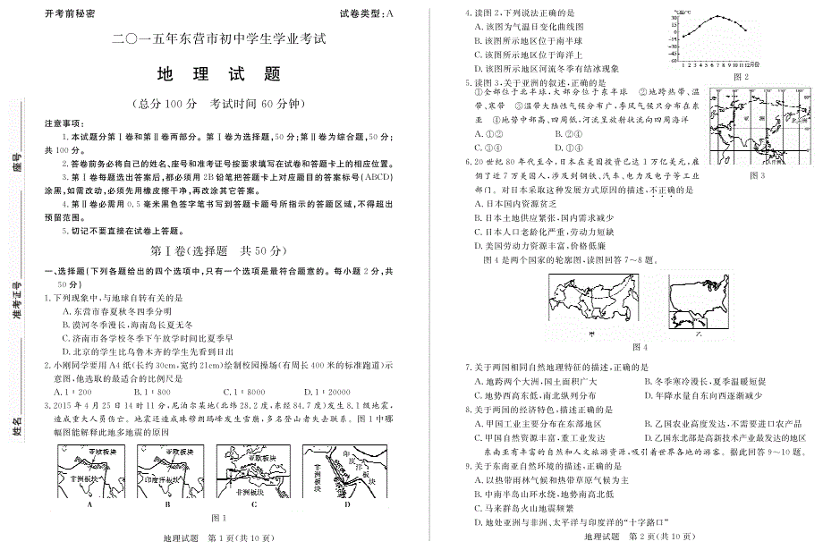 山东省东营市2015年中考地理真题试题（含扫描答案）.pdf_第1页