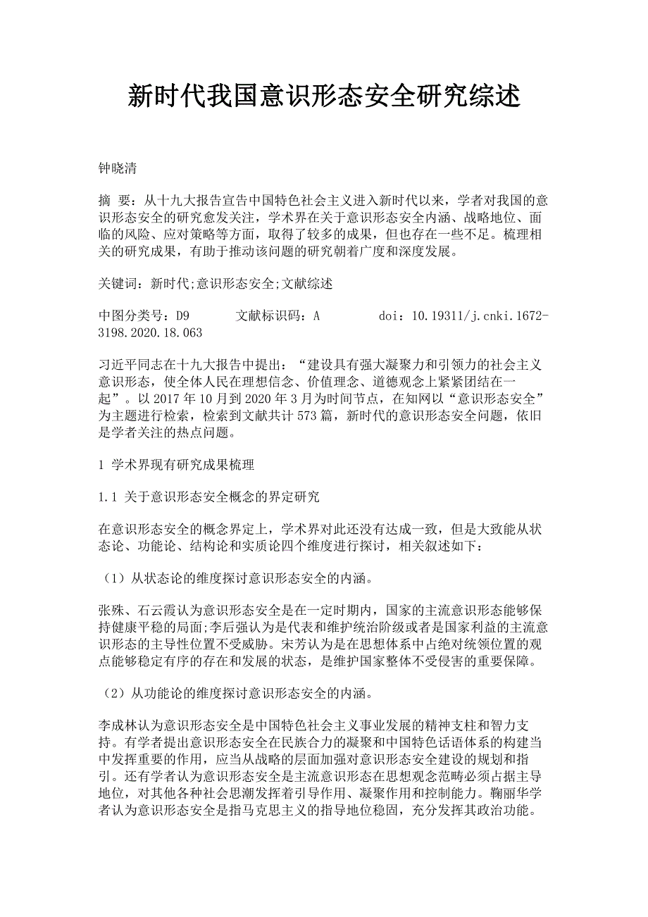 新时代我国意识形态安全研究综述.pdf_第1页