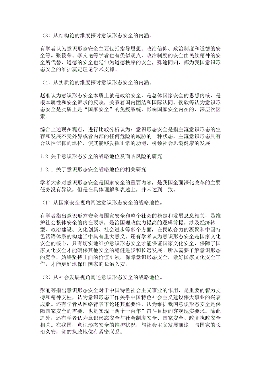 新时代我国意识形态安全研究综述.pdf_第2页