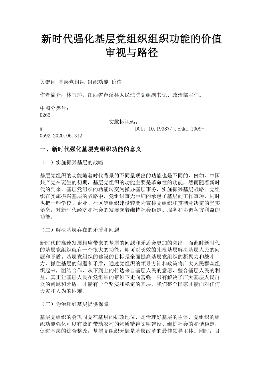 新时代强化基层党组织组织功能的价值审视与路径.pdf_第1页