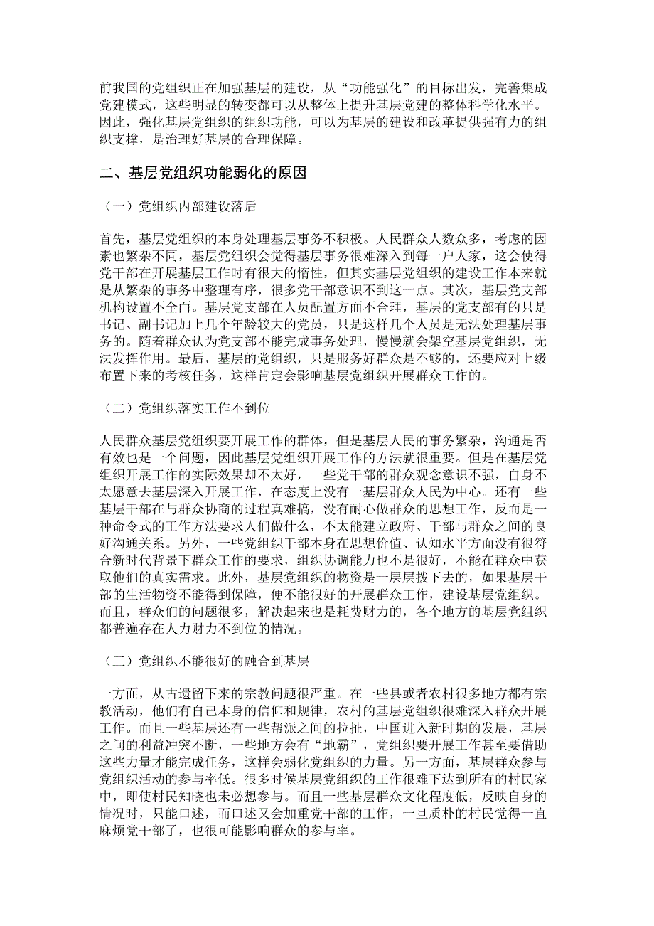 新时代强化基层党组织组织功能的价值审视与路径.pdf_第2页