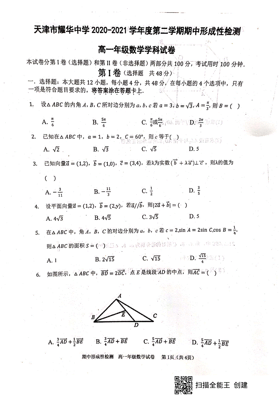 天津市耀华中学2020_2021学年高一数学下学期期中形成性检测试题PDF.pdf_第1页