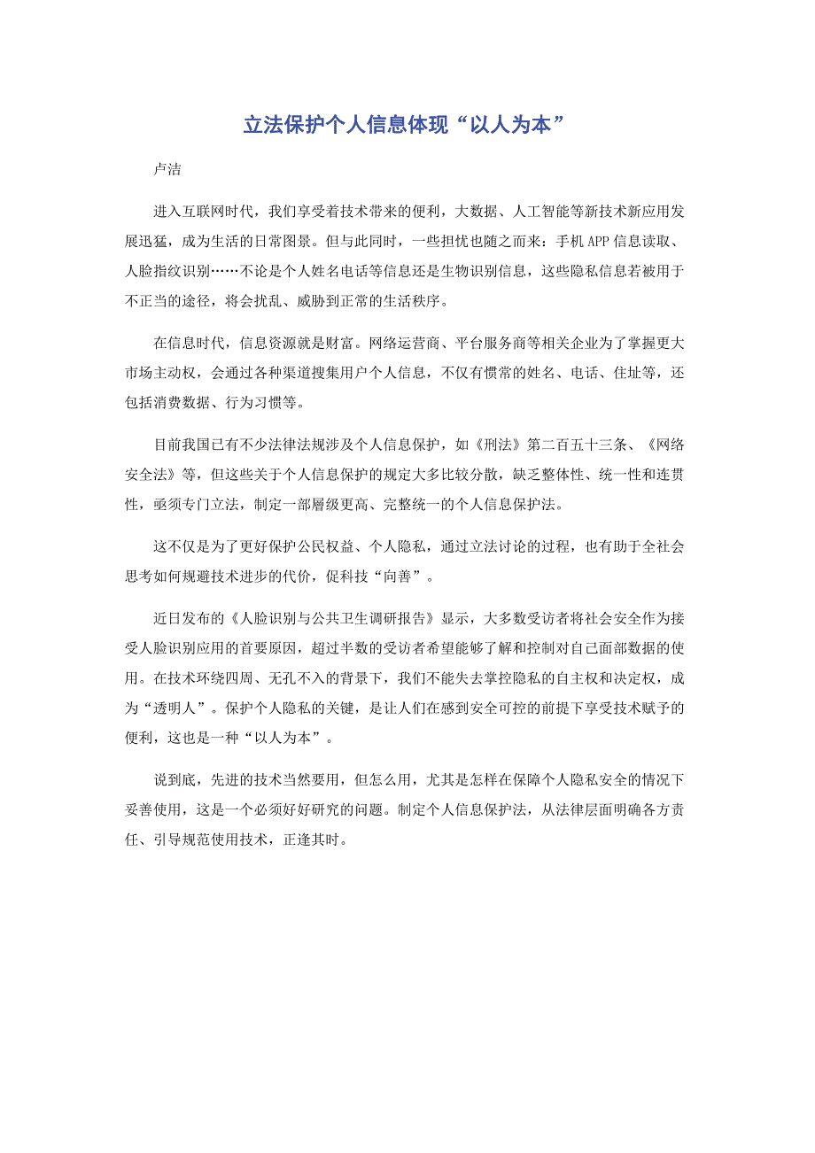 立法保护个人信息体现“以人为本”.pdf_第1页