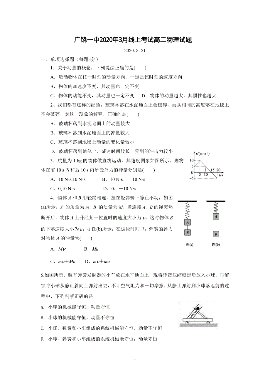 山东省广饶一中2019-2020学年高二物理3月线上考试试题（PDF）.pdf_第1页