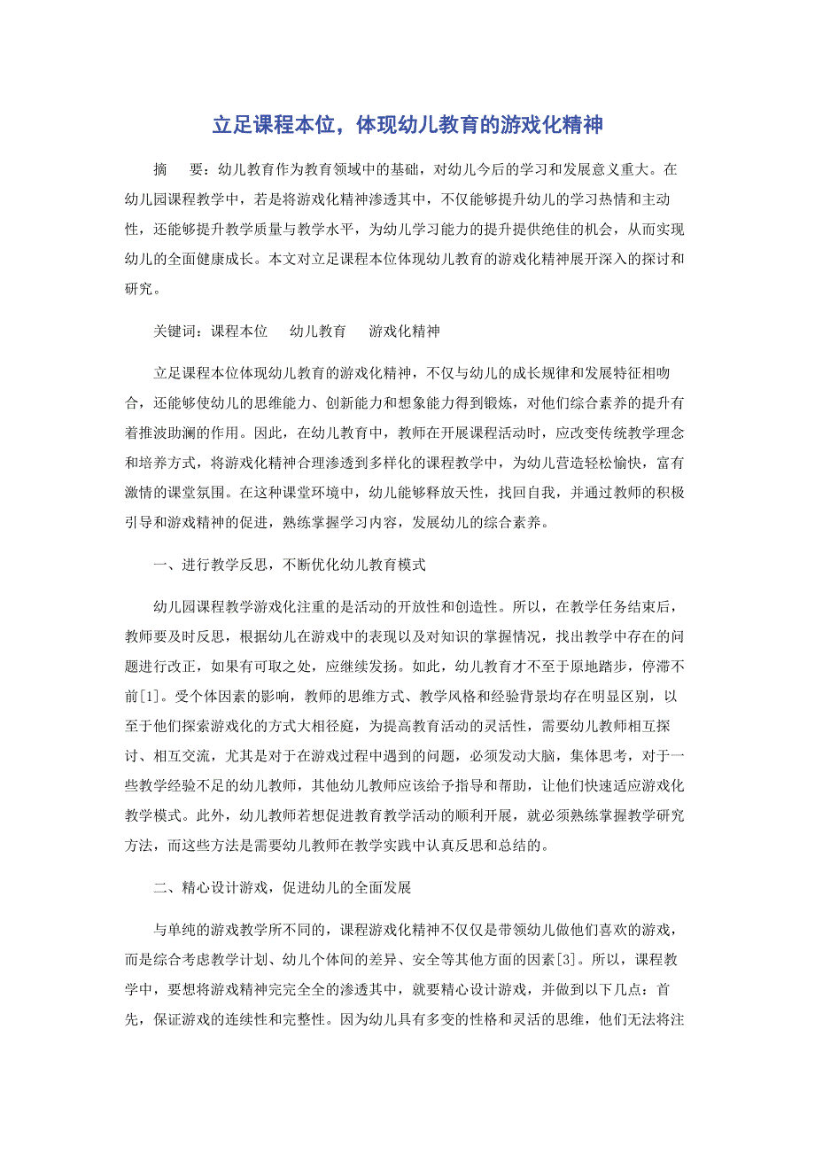 立足课程本位体现幼儿教育的游戏化精神.pdf_第1页