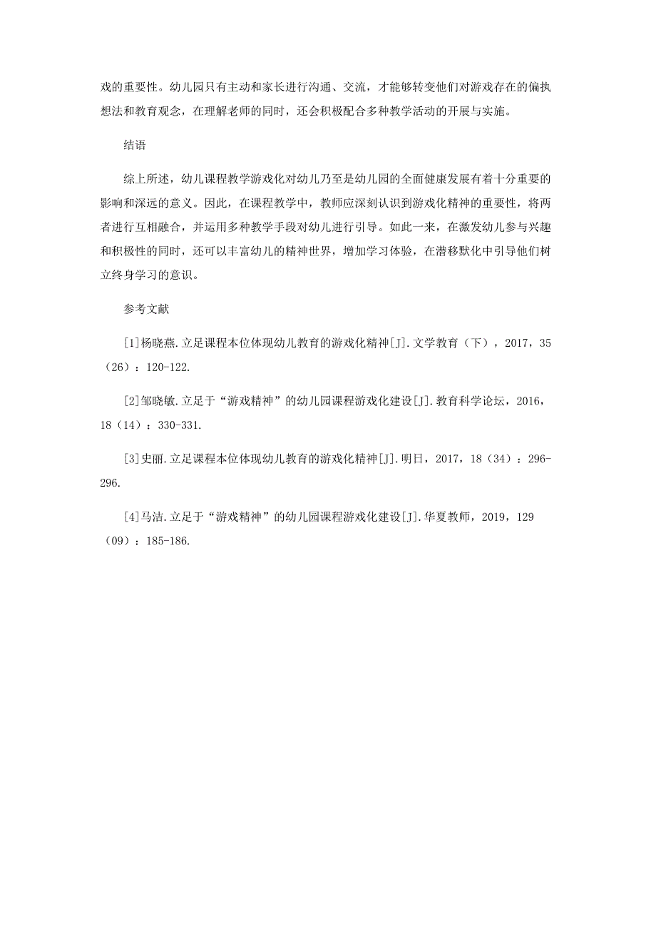 立足课程本位体现幼儿教育的游戏化精神.pdf_第3页