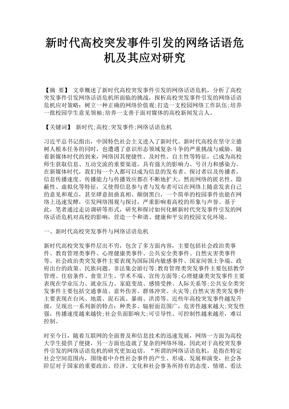 新时代高校突发事件引发的网络话语危机及其应对研究.pdf_第1页