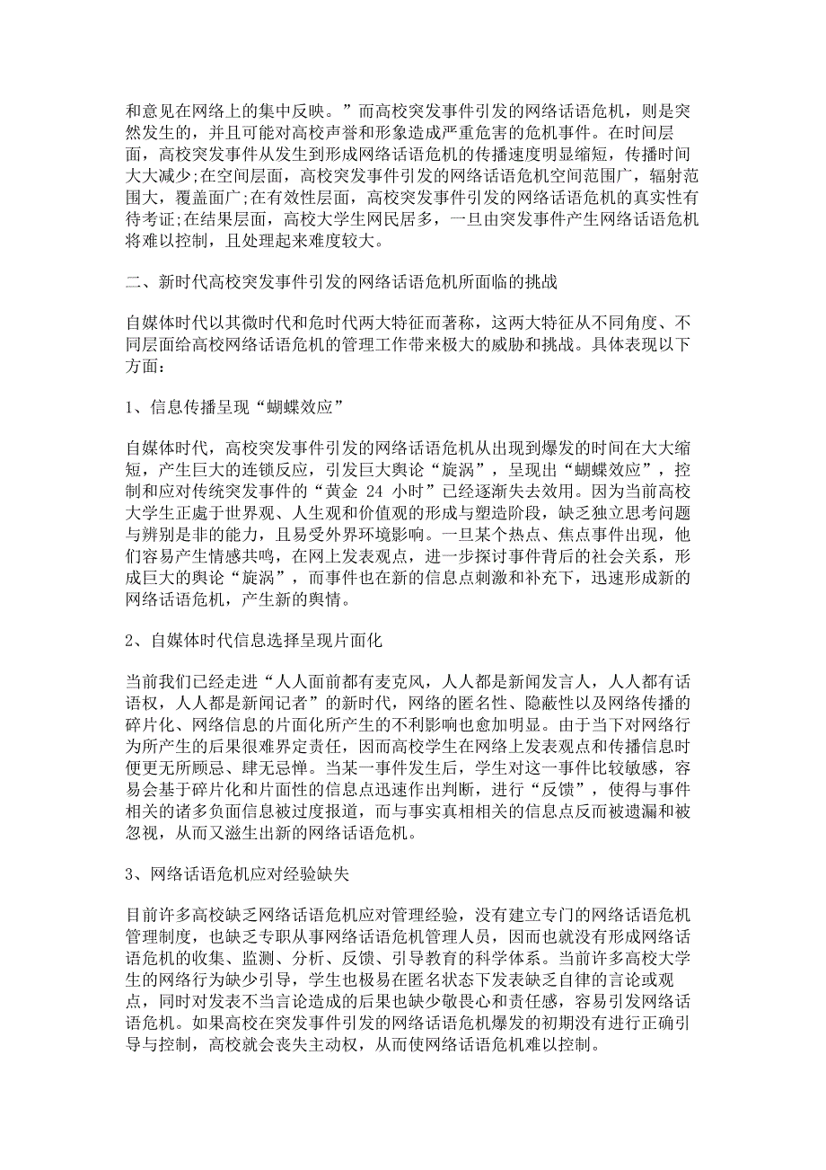 新时代高校突发事件引发的网络话语危机及其应对研究.pdf_第2页