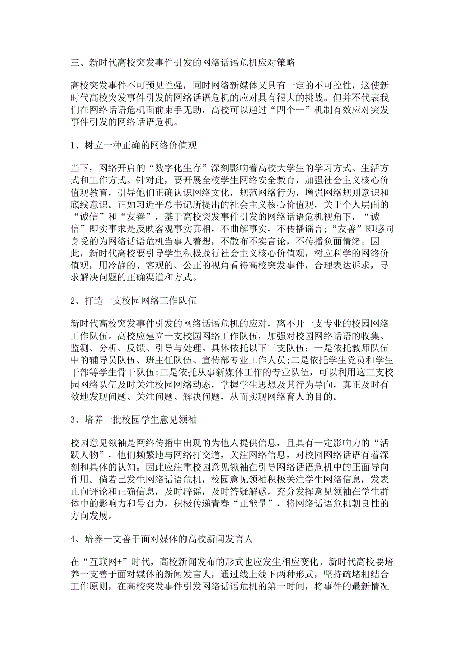 新时代高校突发事件引发的网络话语危机及其应对研究.pdf_第3页