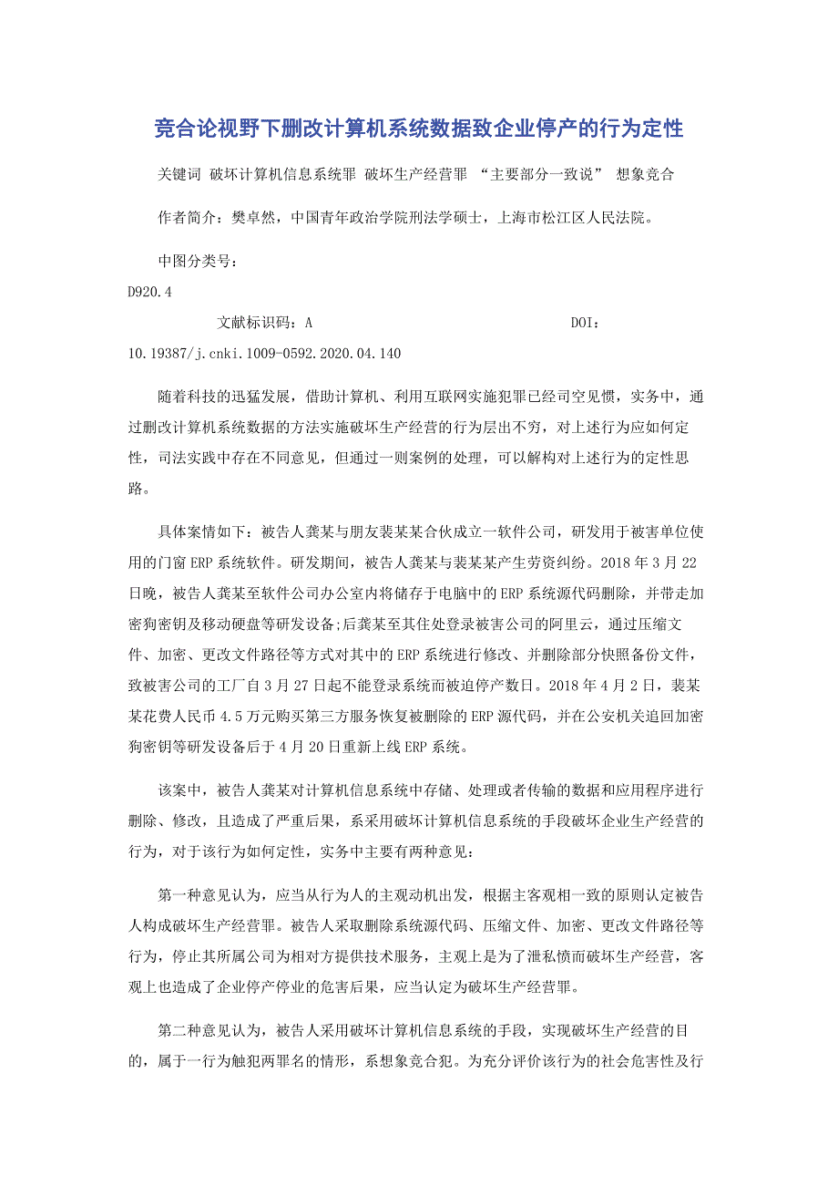 竞合论视野下删改计算机系统数据致企业停产的行为定性.pdf_第1页