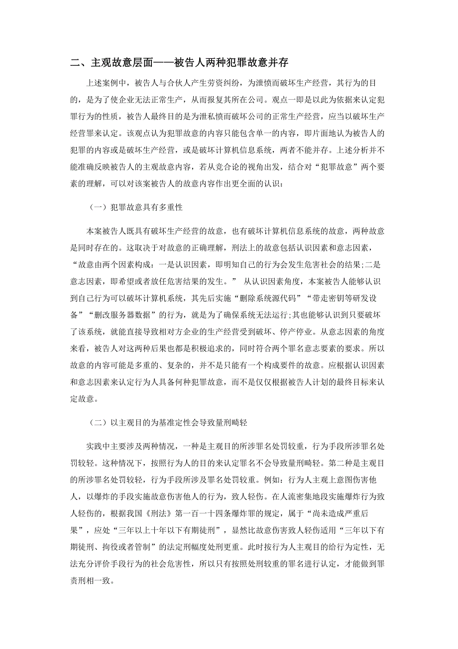 竞合论视野下删改计算机系统数据致企业停产的行为定性.pdf_第3页