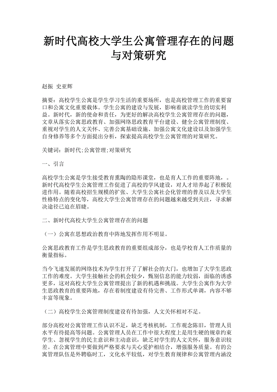 新时代高校大学生公寓管理存在的问题与对策研究.pdf_第1页