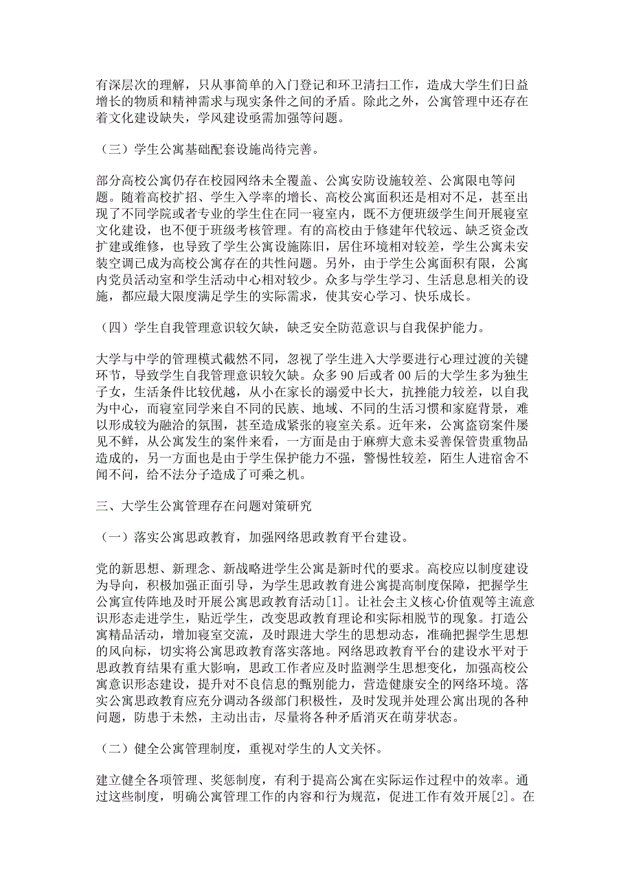 新时代高校大学生公寓管理存在的问题与对策研究.pdf_第2页