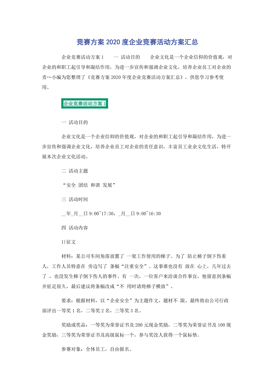 竞赛方案2020度企业竞赛活动方案汇总.pdf_第1页