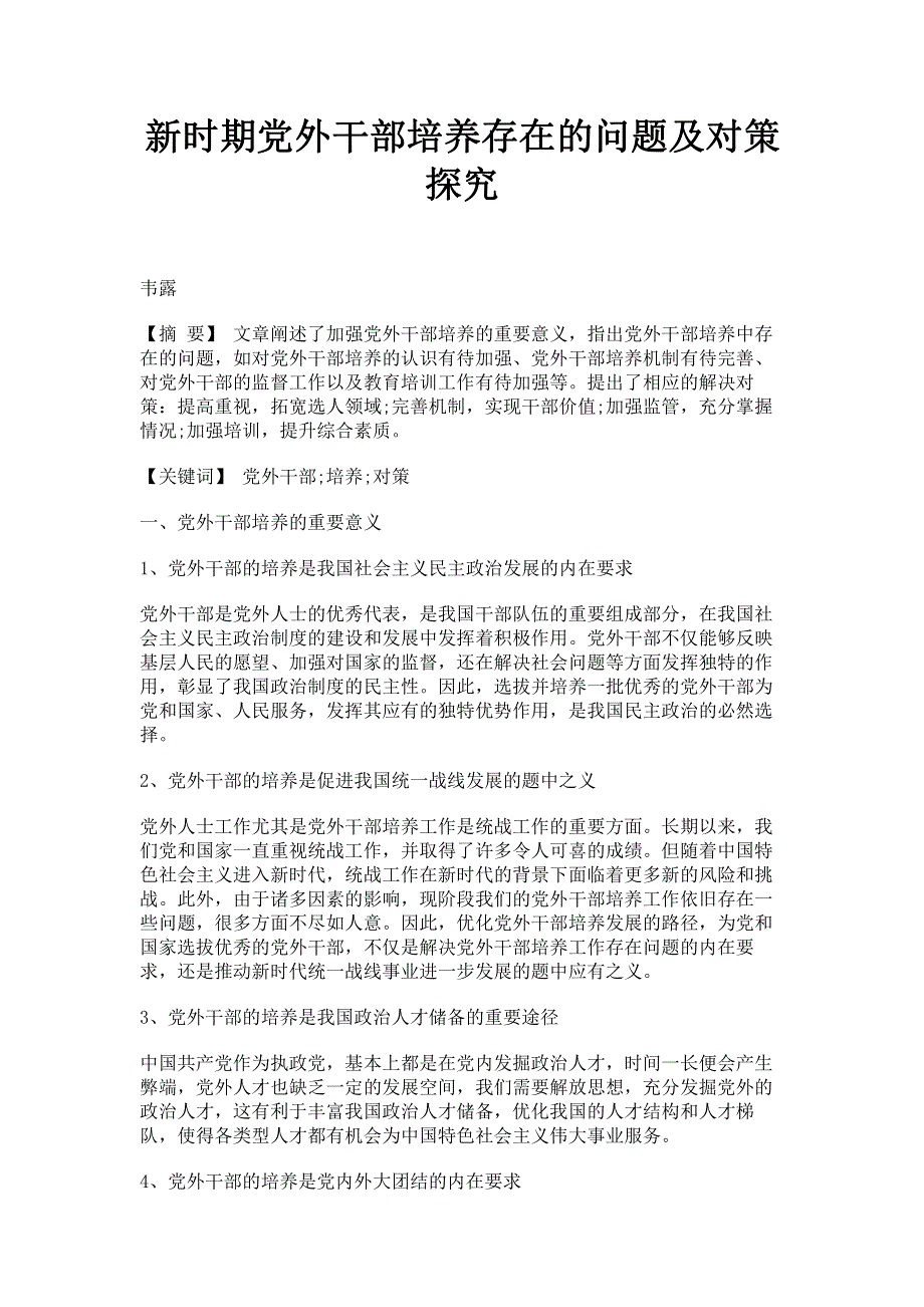 新时期党外干部培养存在的问题及对策探究.pdf_第1页