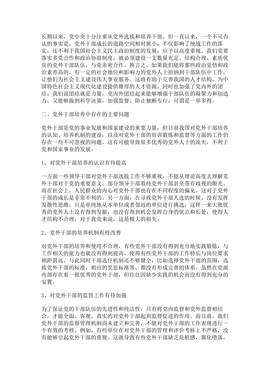 新时期党外干部培养存在的问题及对策探究.pdf_第2页