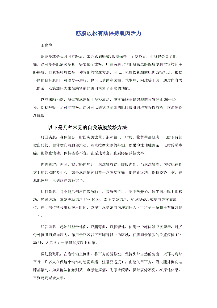 筋膜放松有助保持肌肉活力.pdf_第1页