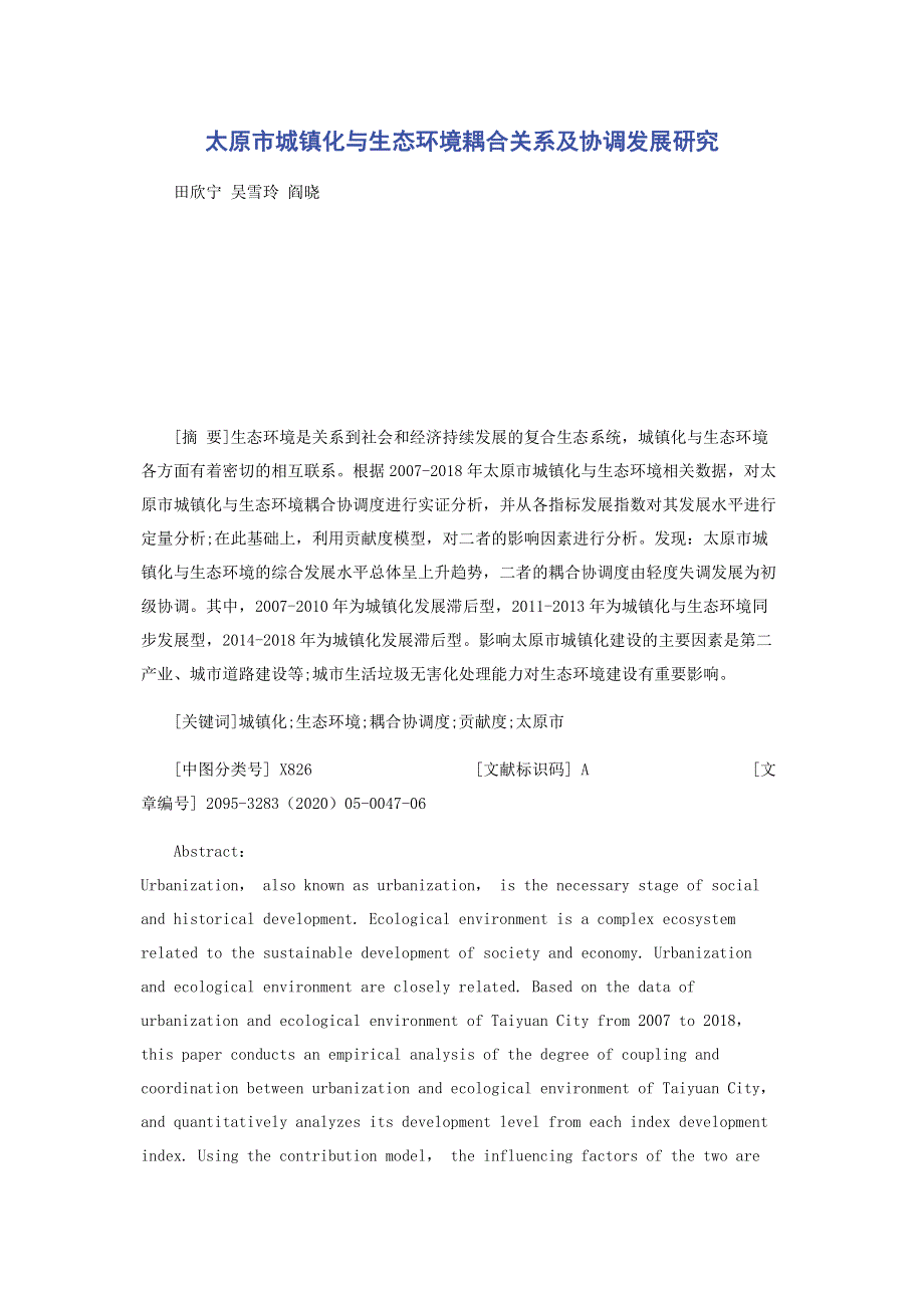 太原市城镇化与生态环境耦合关系及协调发展研究.pdf_第1页