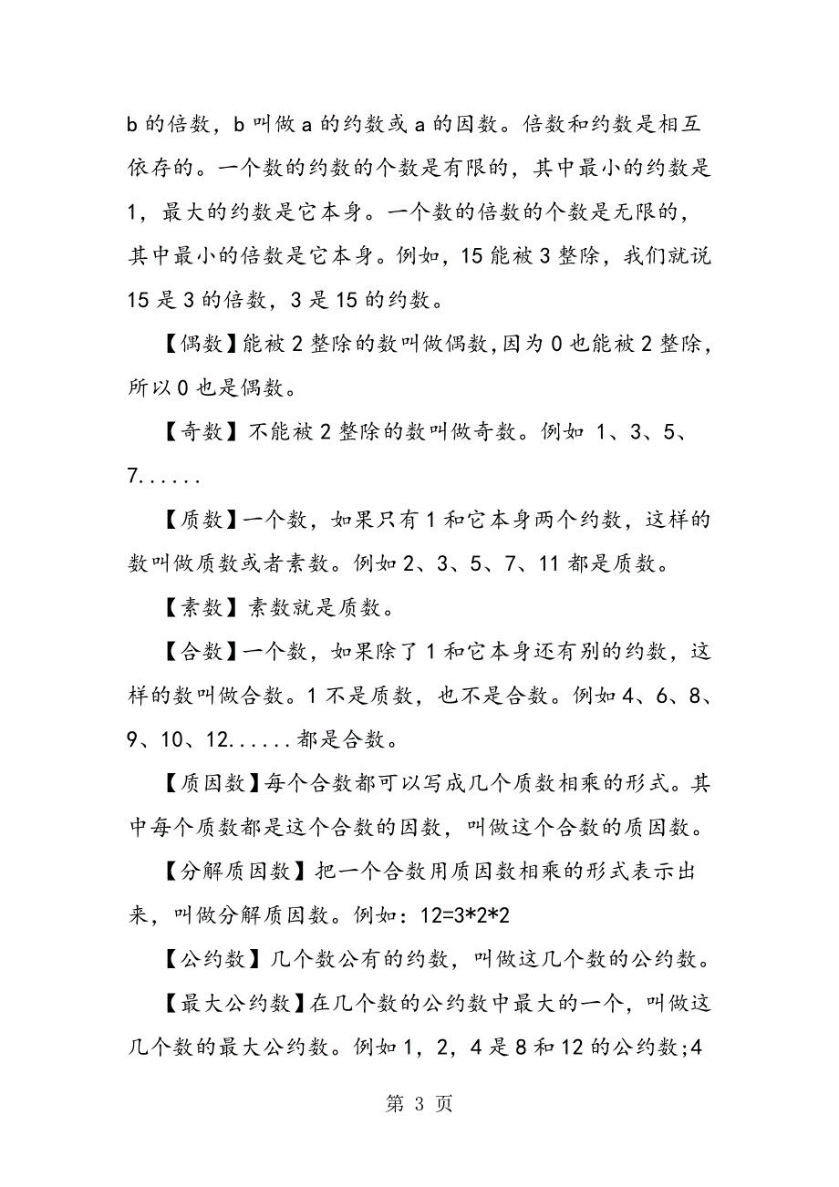 小学数学基础概念：整数.doc_第3页