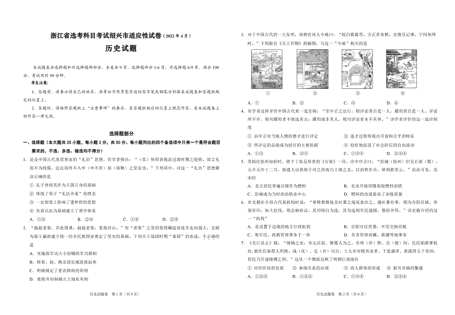 浙江省绍兴市2022届高三历史二模试卷（PDF版附答案）.pdf_第1页