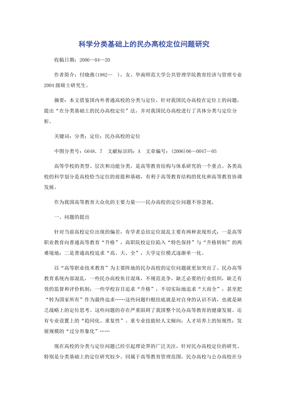 科学分类基础上的民办高校定位问题研究.pdf_第1页