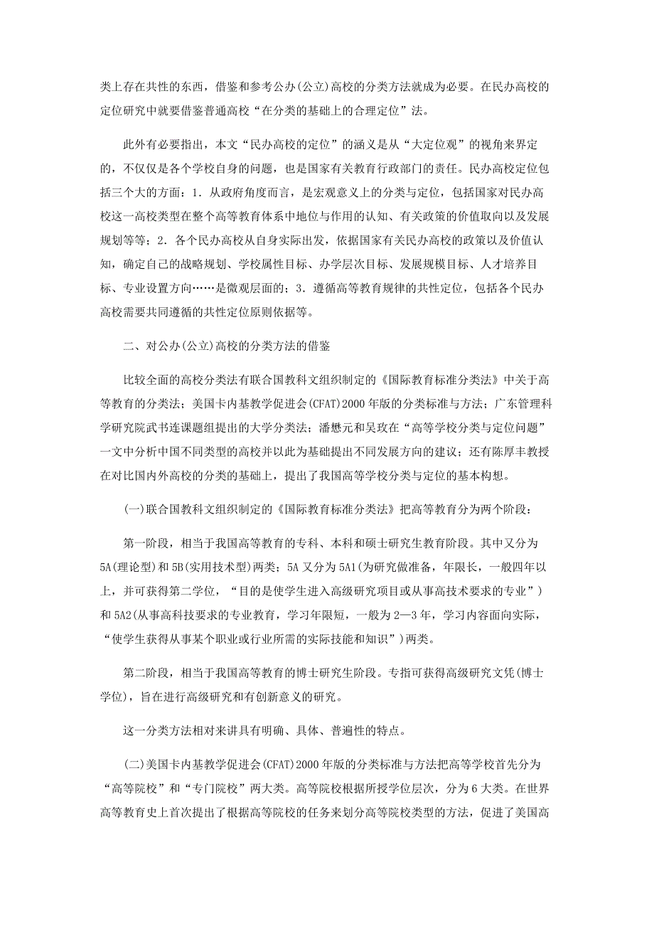 科学分类基础上的民办高校定位问题研究.pdf_第2页