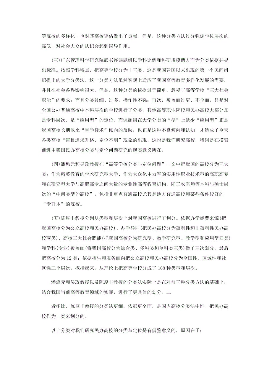 科学分类基础上的民办高校定位问题研究.pdf_第3页