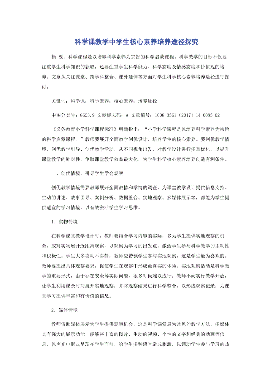 科学课教学中学生核心素养培养途径探究.pdf_第1页