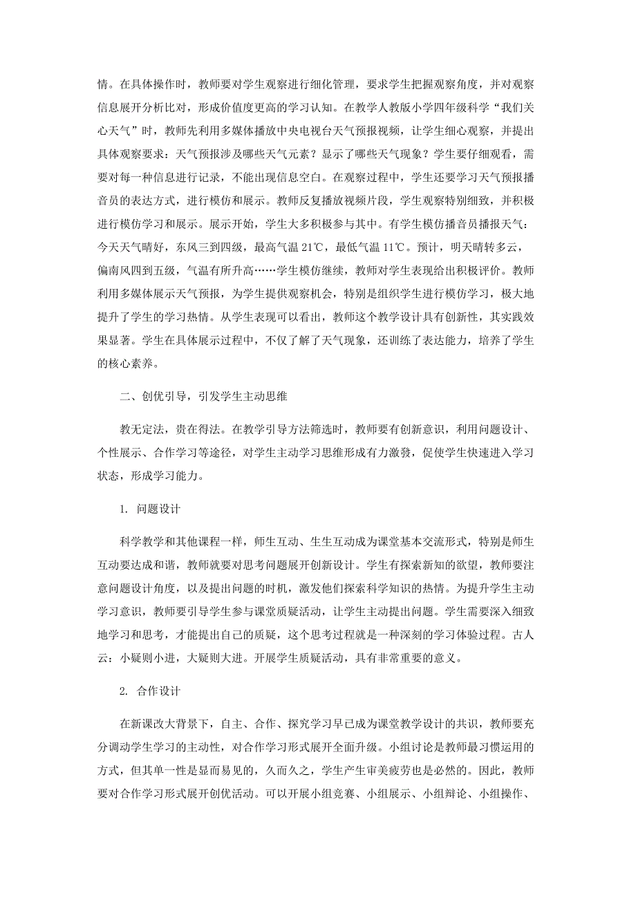 科学课教学中学生核心素养培养途径探究.pdf_第2页