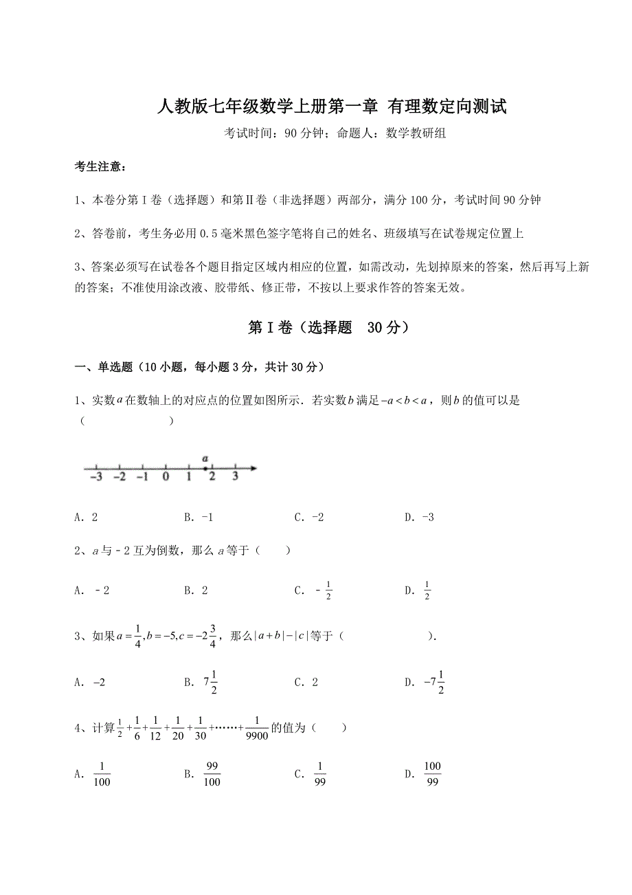 2022年人教版七年级数学上册第一章 有理数定向测试试题（含详细解析）.docx_第1页