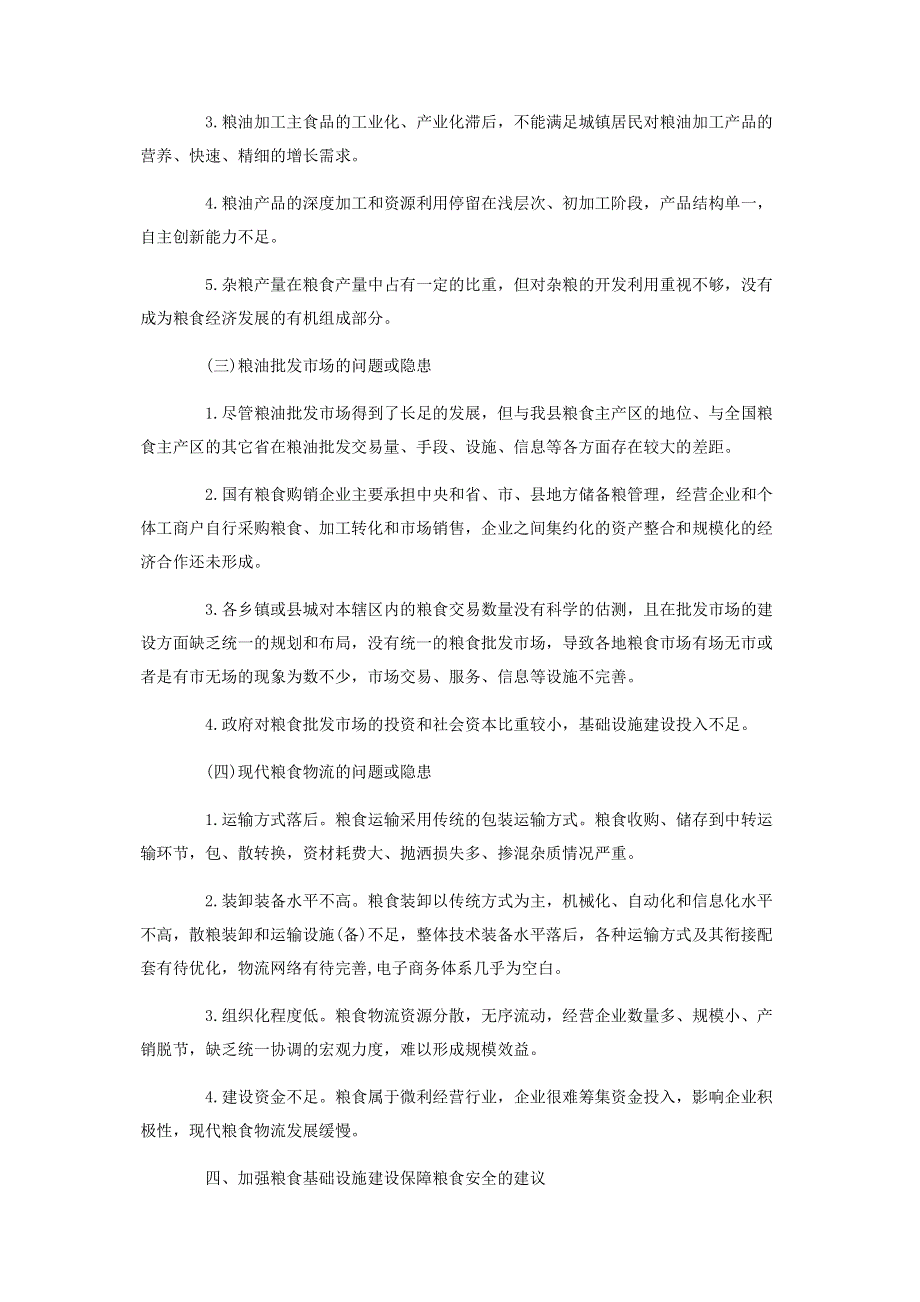 粮食生产情况调研报告_加强粮食部门基础设施建设保障粮食安全的调研报告.pdf_第3页