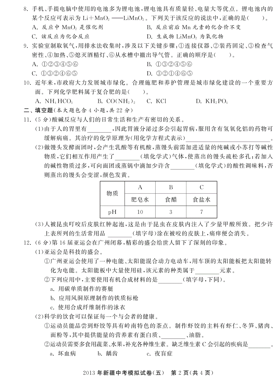 新疆2013年中考化学模拟试卷（五）（pdf）.pdf_第2页