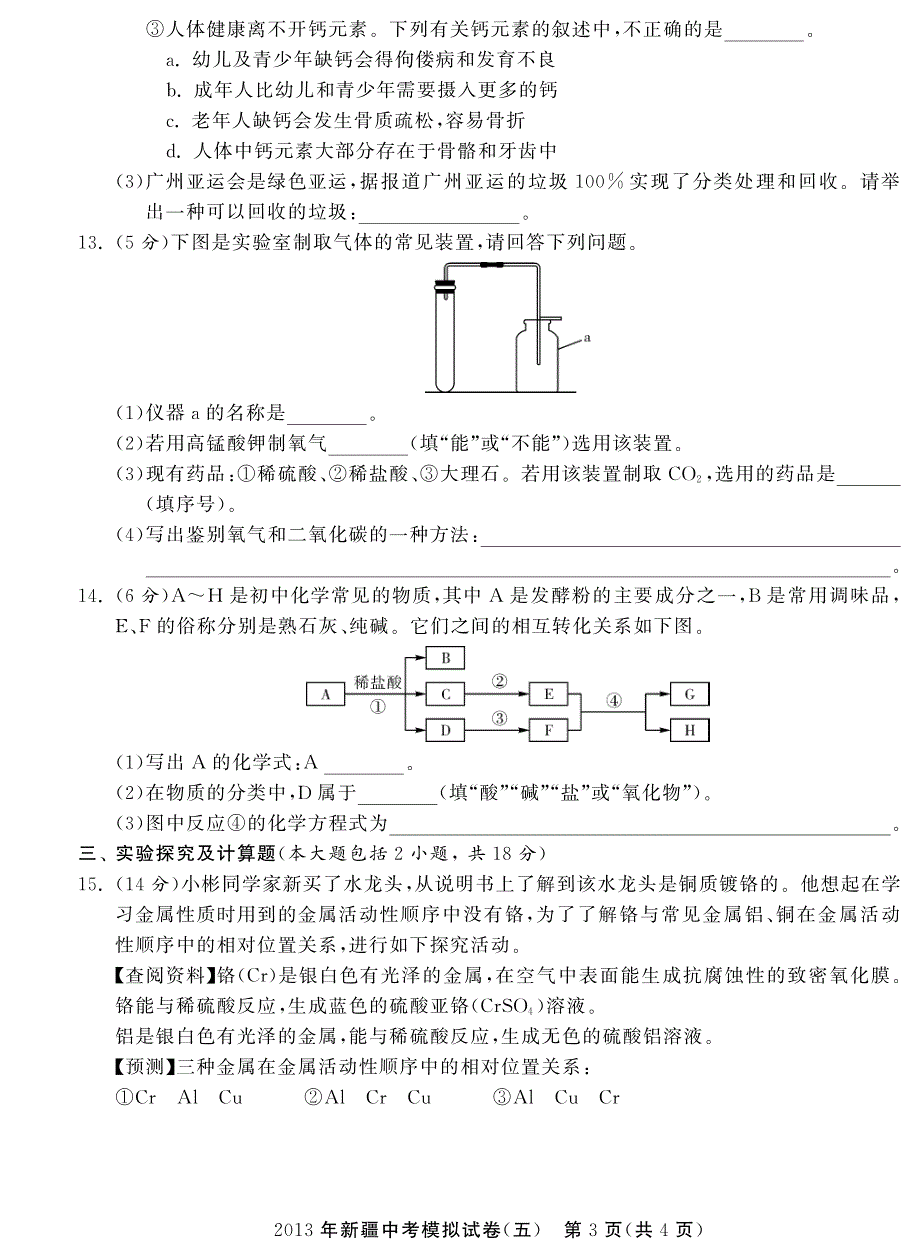 新疆2013年中考化学模拟试卷（五）（pdf）.pdf_第3页