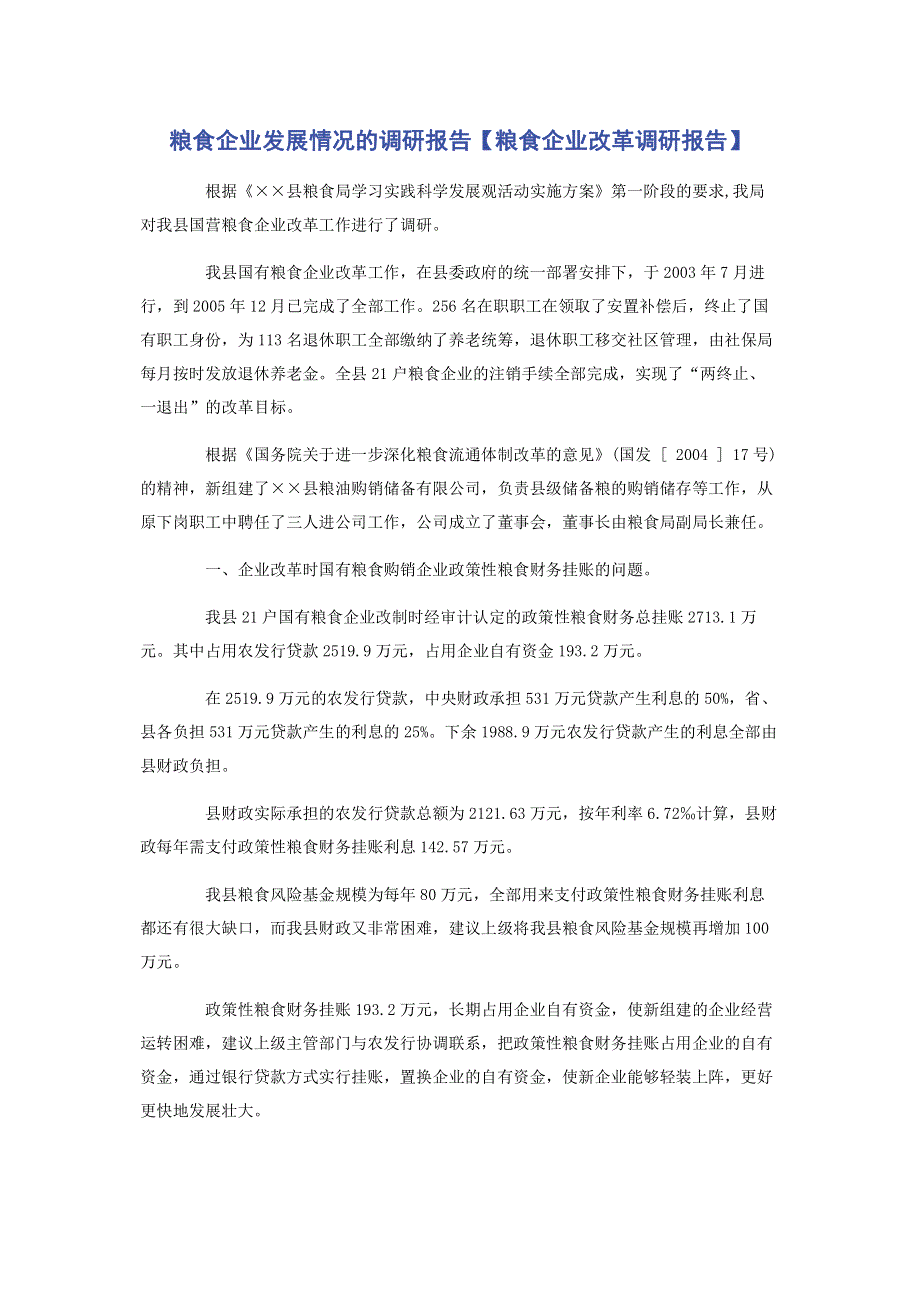 粮食企业发展情况的调研报告【粮食企业改革调研报告】.pdf_第1页