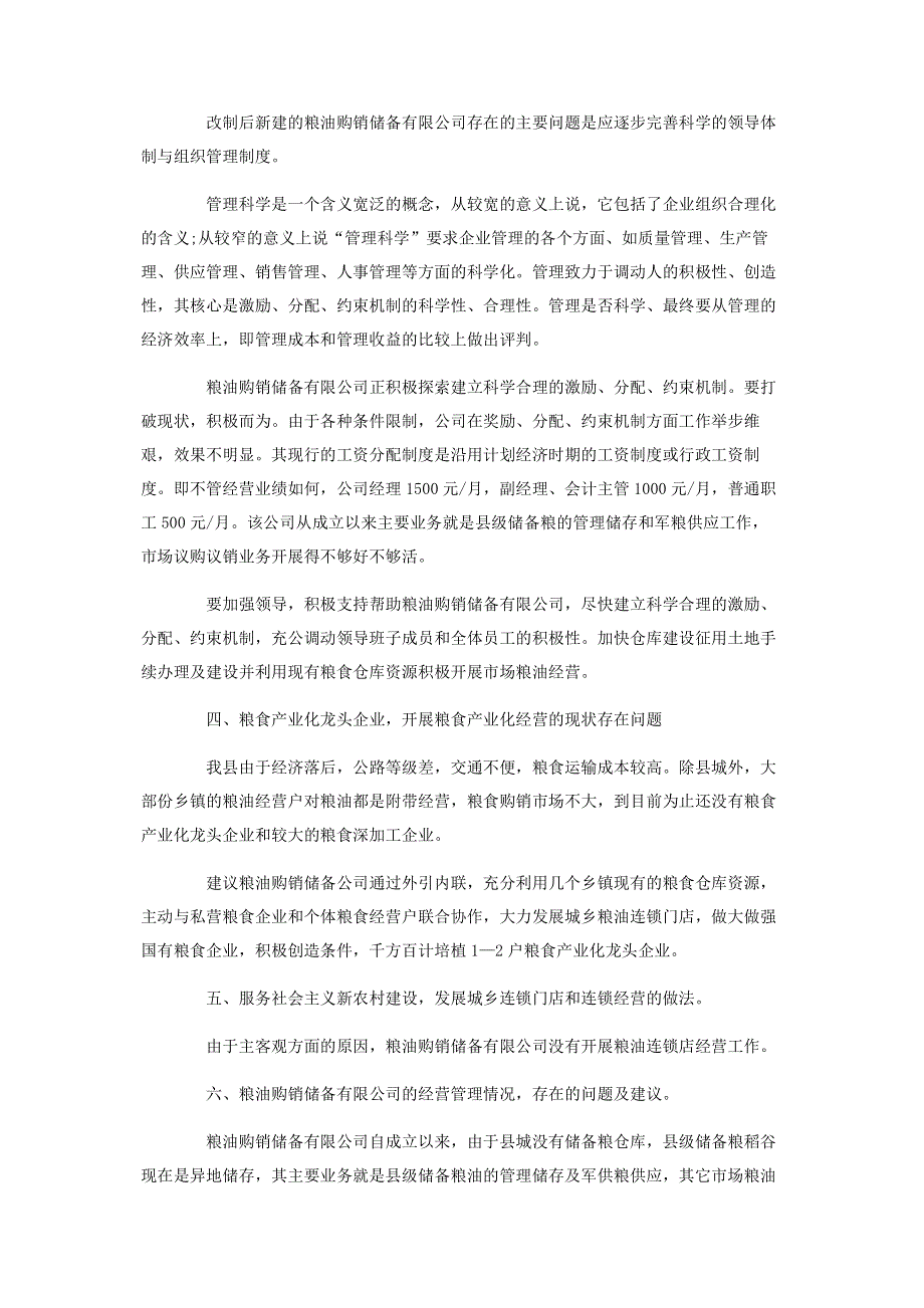 粮食企业发展情况的调研报告【粮食企业改革调研报告】.pdf_第3页