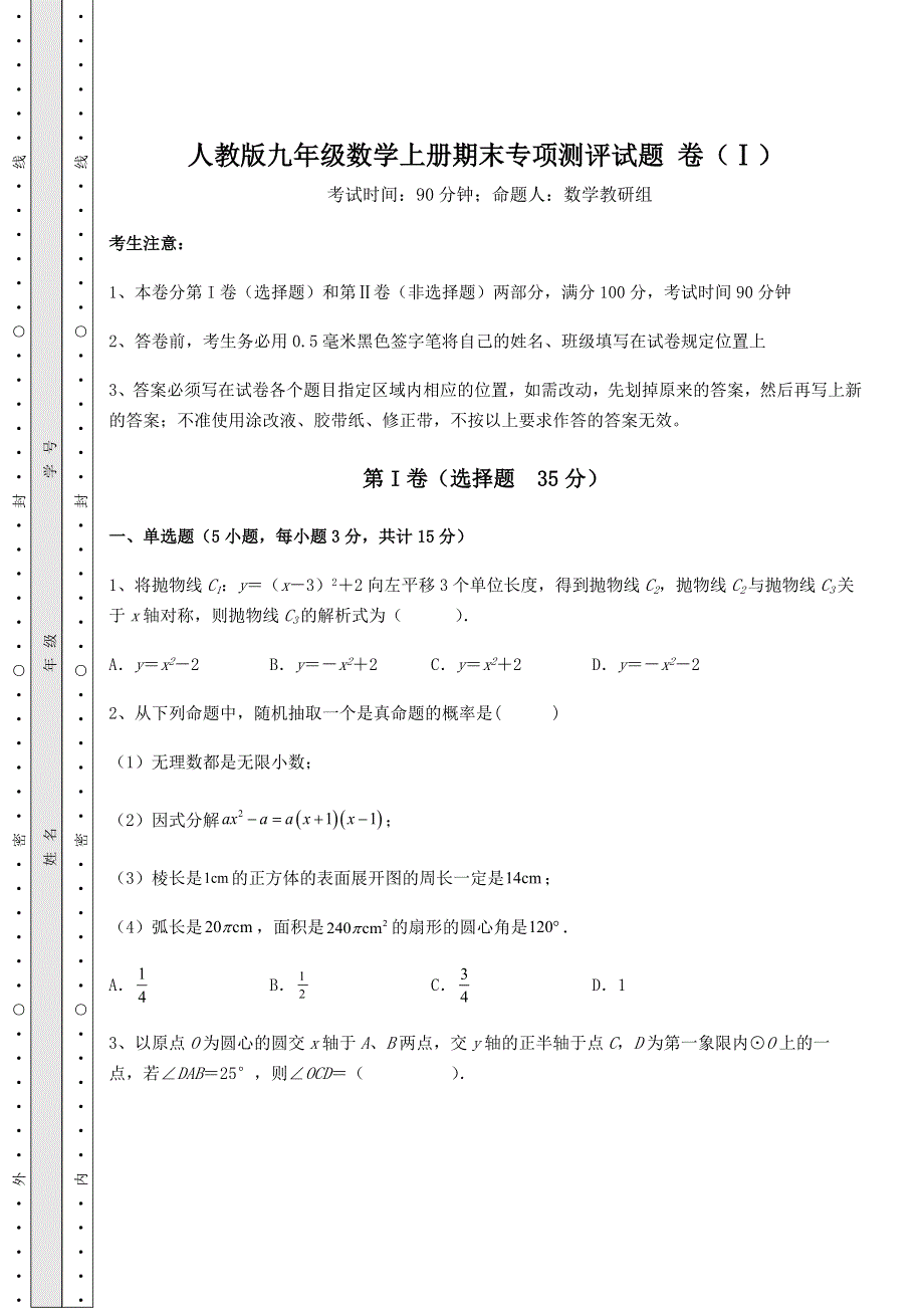 2022年人教版九年级数学上册期末专项测评试题 卷（Ⅰ）（含答案解析）.docx_第1页