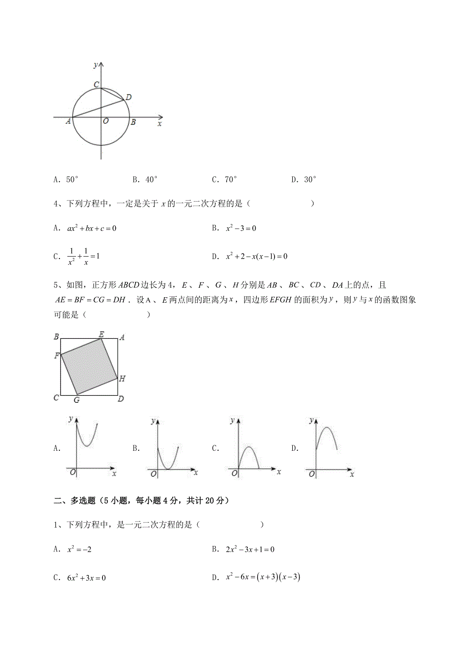 2022年人教版九年级数学上册期末专项测评试题 卷（Ⅰ）（含答案解析）.docx_第2页