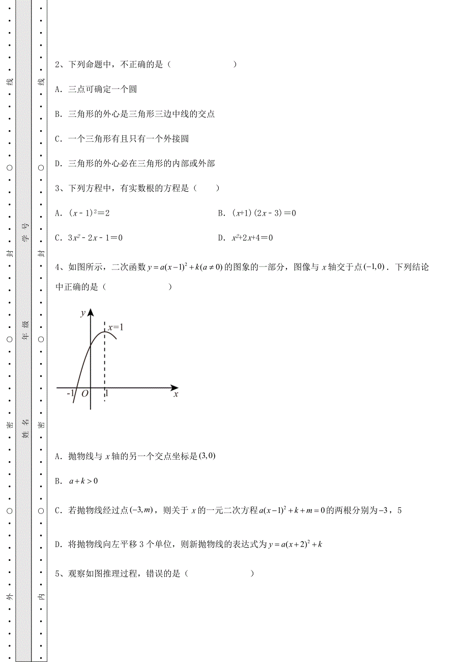 2022年人教版九年级数学上册期末专项测评试题 卷（Ⅰ）（含答案解析）.docx_第3页