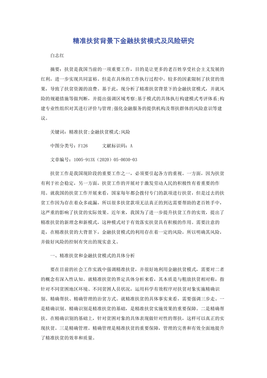 精准扶贫背景下金融扶贫模式及风险研究.pdf_第1页