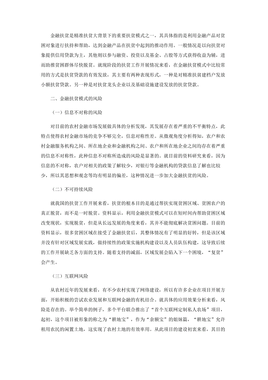 精准扶贫背景下金融扶贫模式及风险研究.pdf_第2页