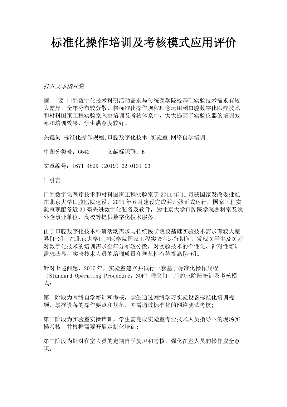 标准化操作培训及考核模式应用评价.pdf_第1页